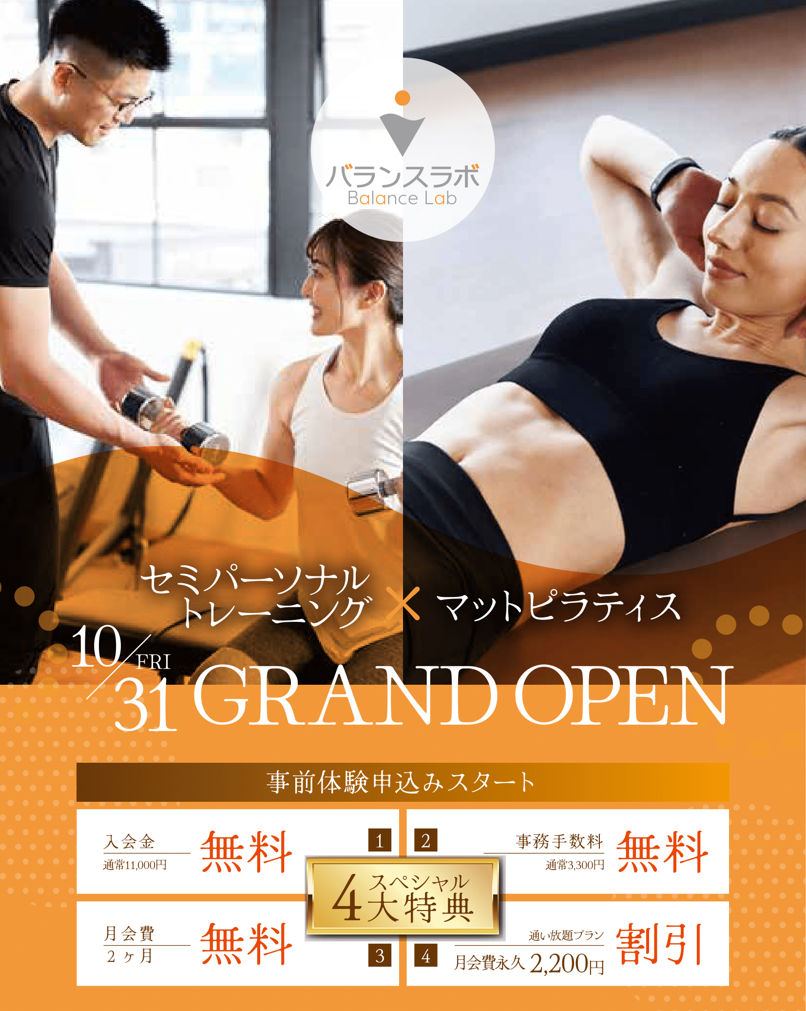 バランスラボ入会キャンペーン
